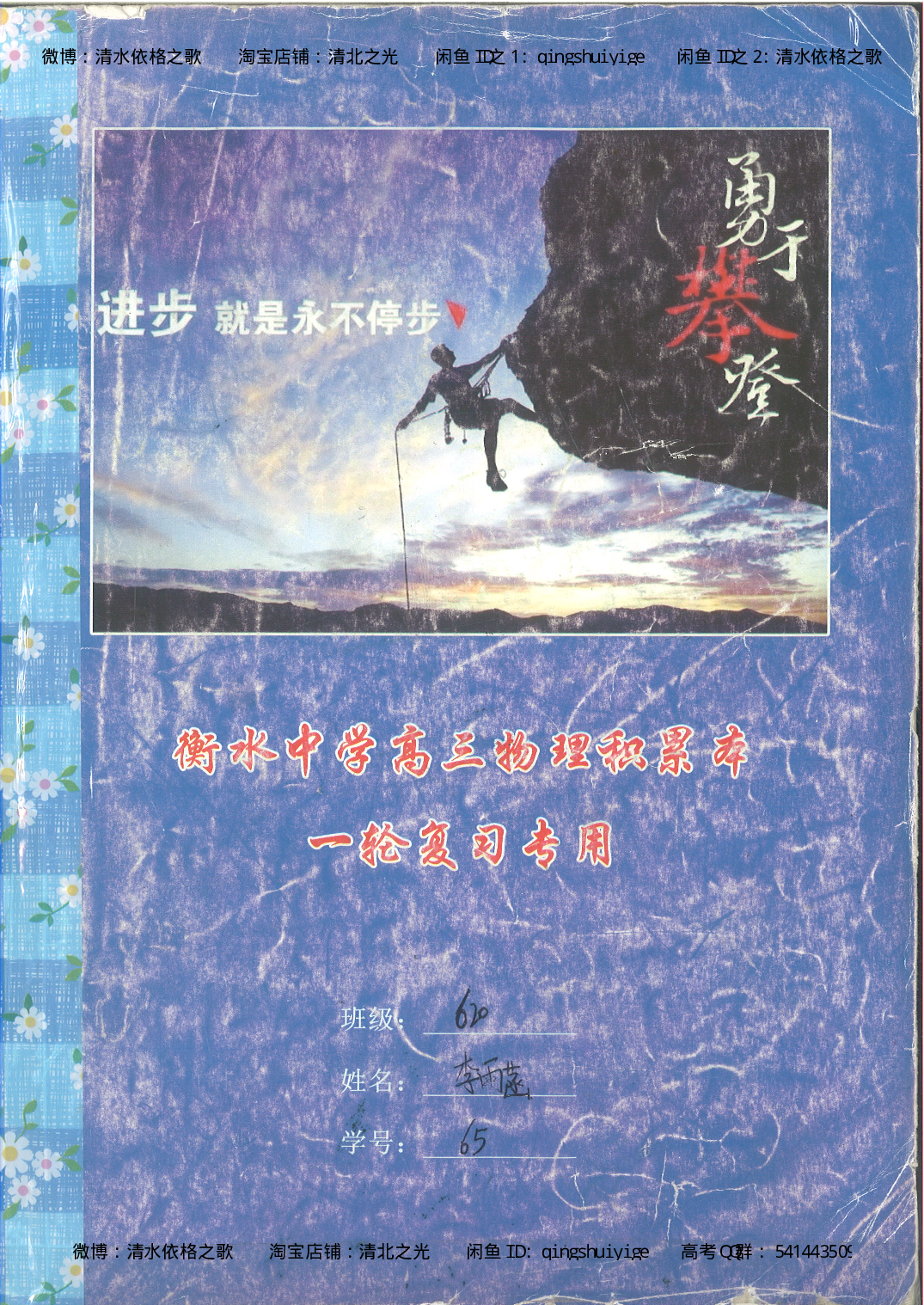 5. 衡水中学高考积累与改错_高三物理（第1本）_139页.pdf 第1页
