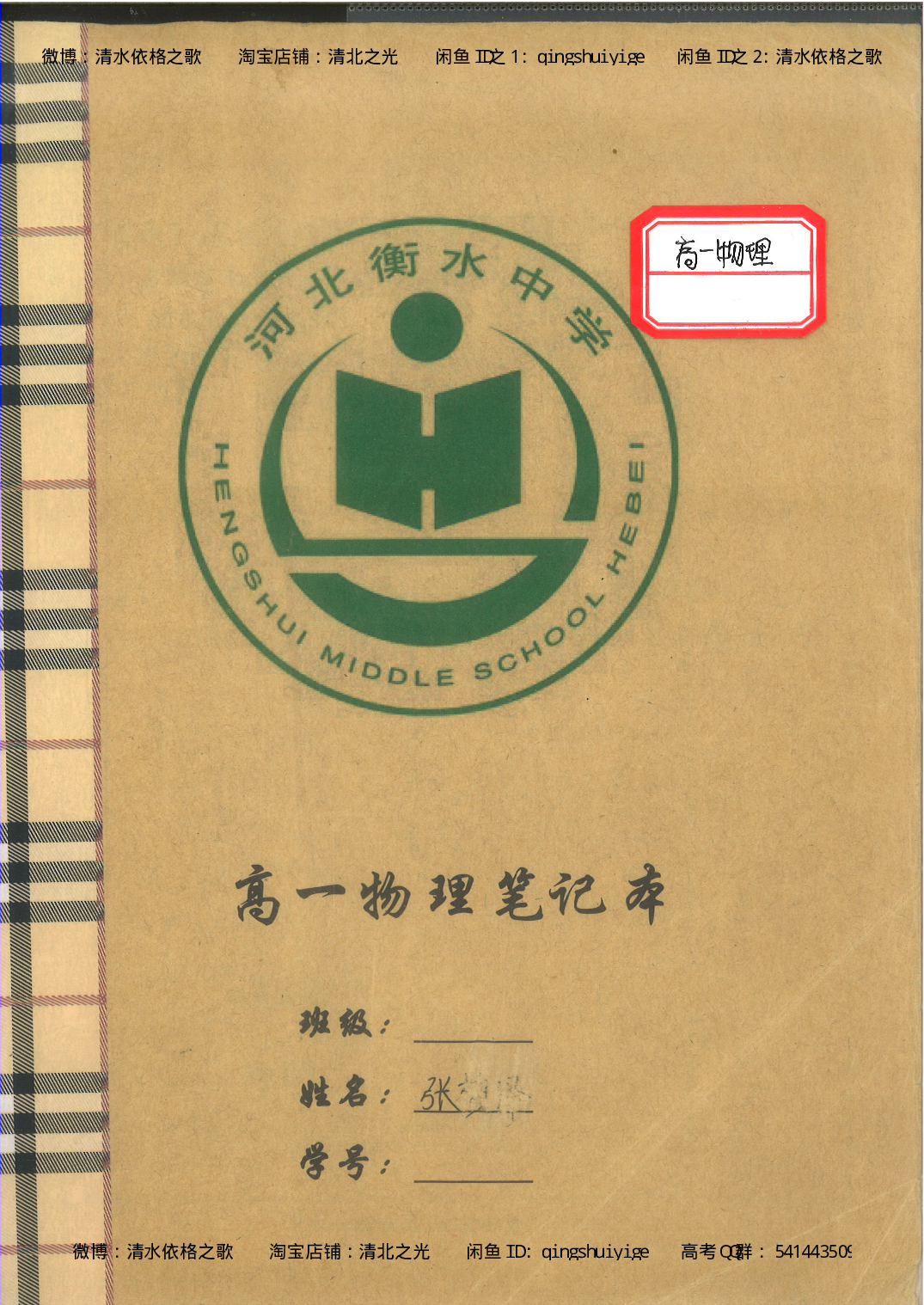 2. 衡水中学高考积累与改错_高一物理（第2本）_76页.pdf 第1页