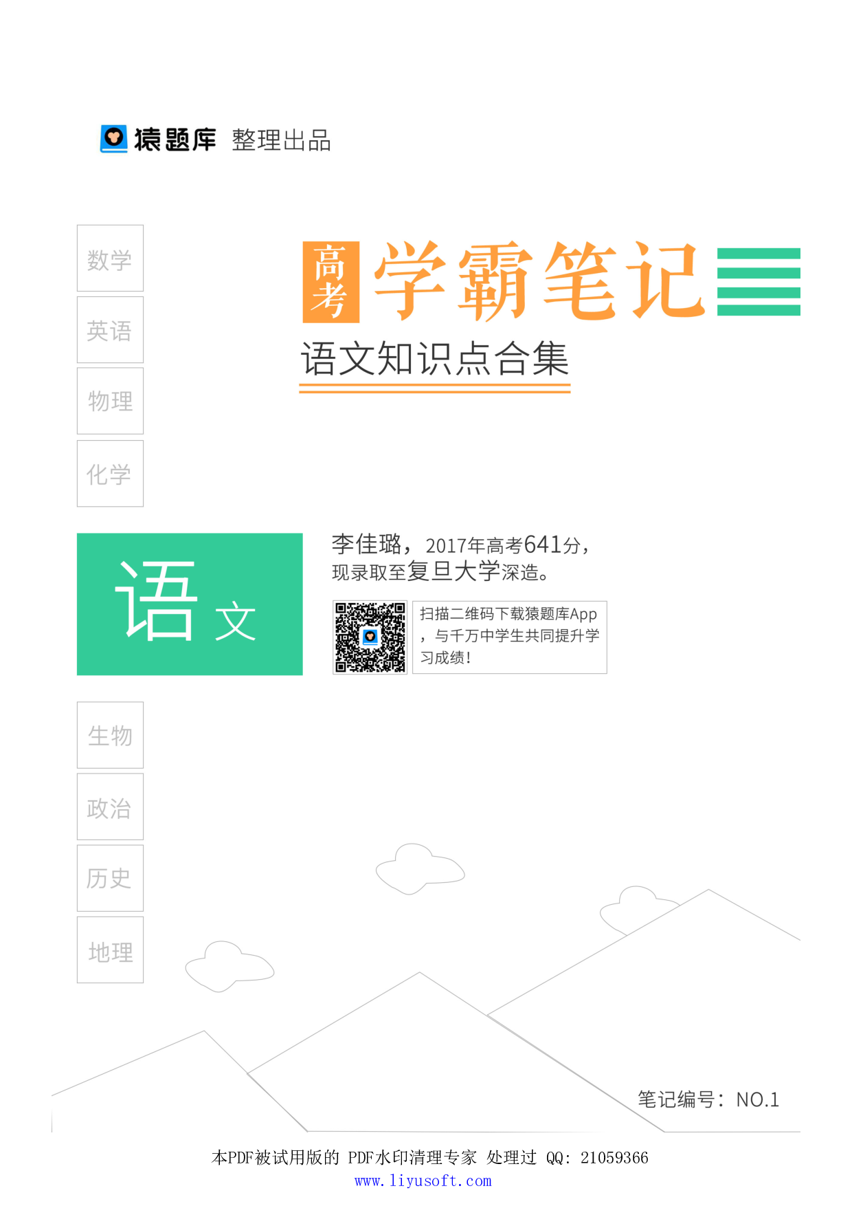01语文知识点合集.Removed-Output.pdf 第1页