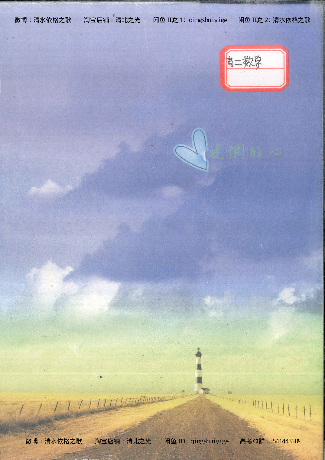 3. 衡水中学高考积累与改错_高二数学（第1本）_146页.pdf 第1页