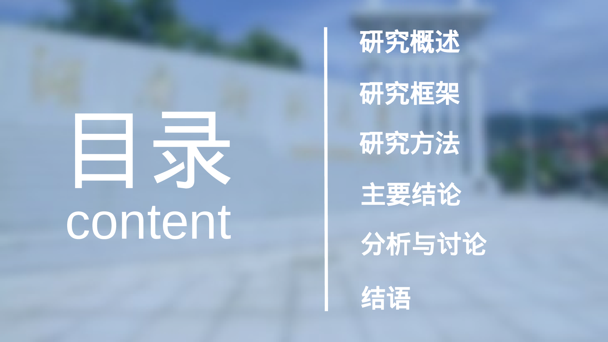 毕业答辩PPT模板 (11)yy11.ppt 第2页