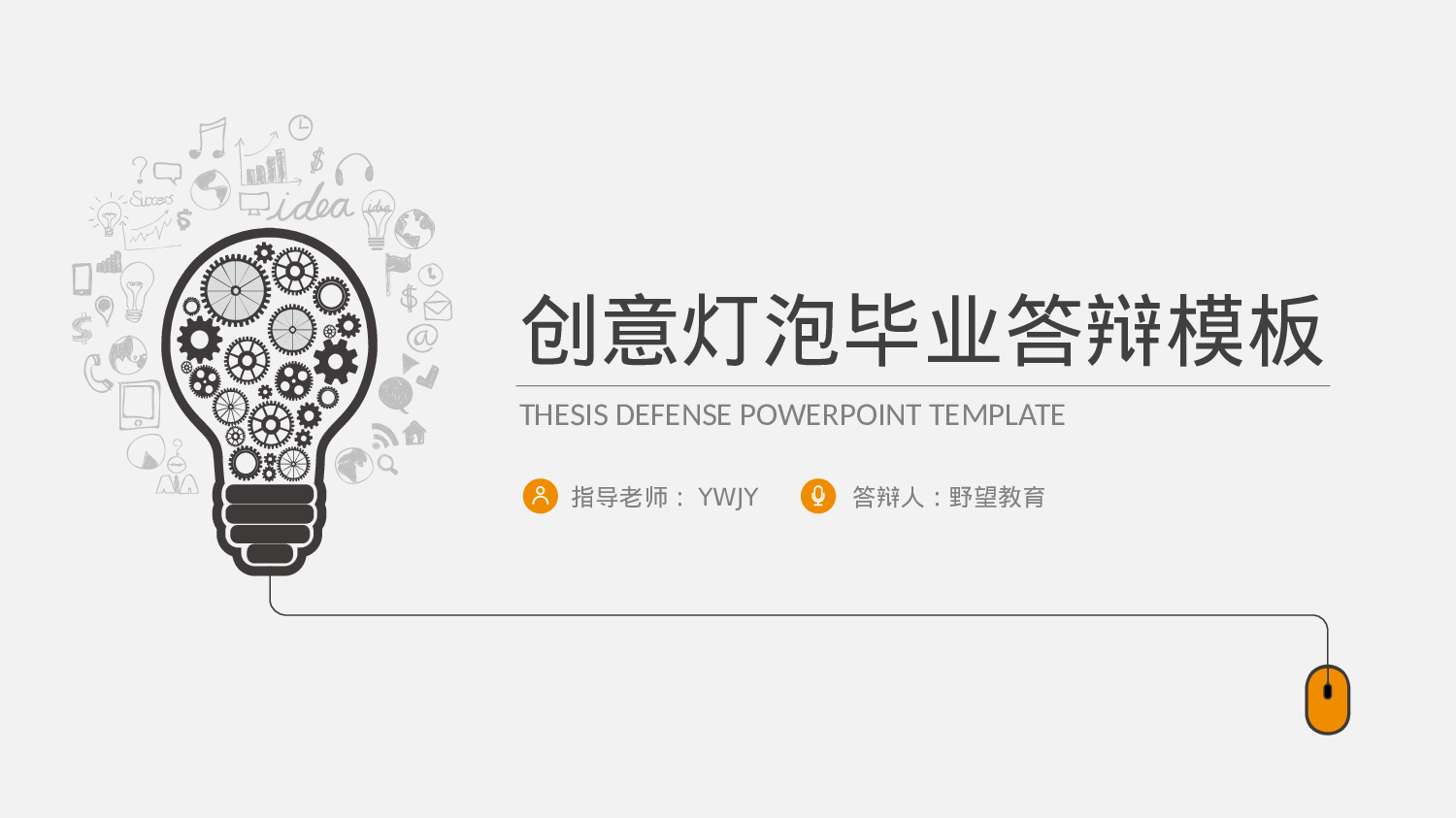 毕业答辩PPT模板 (14).pptx 第1页