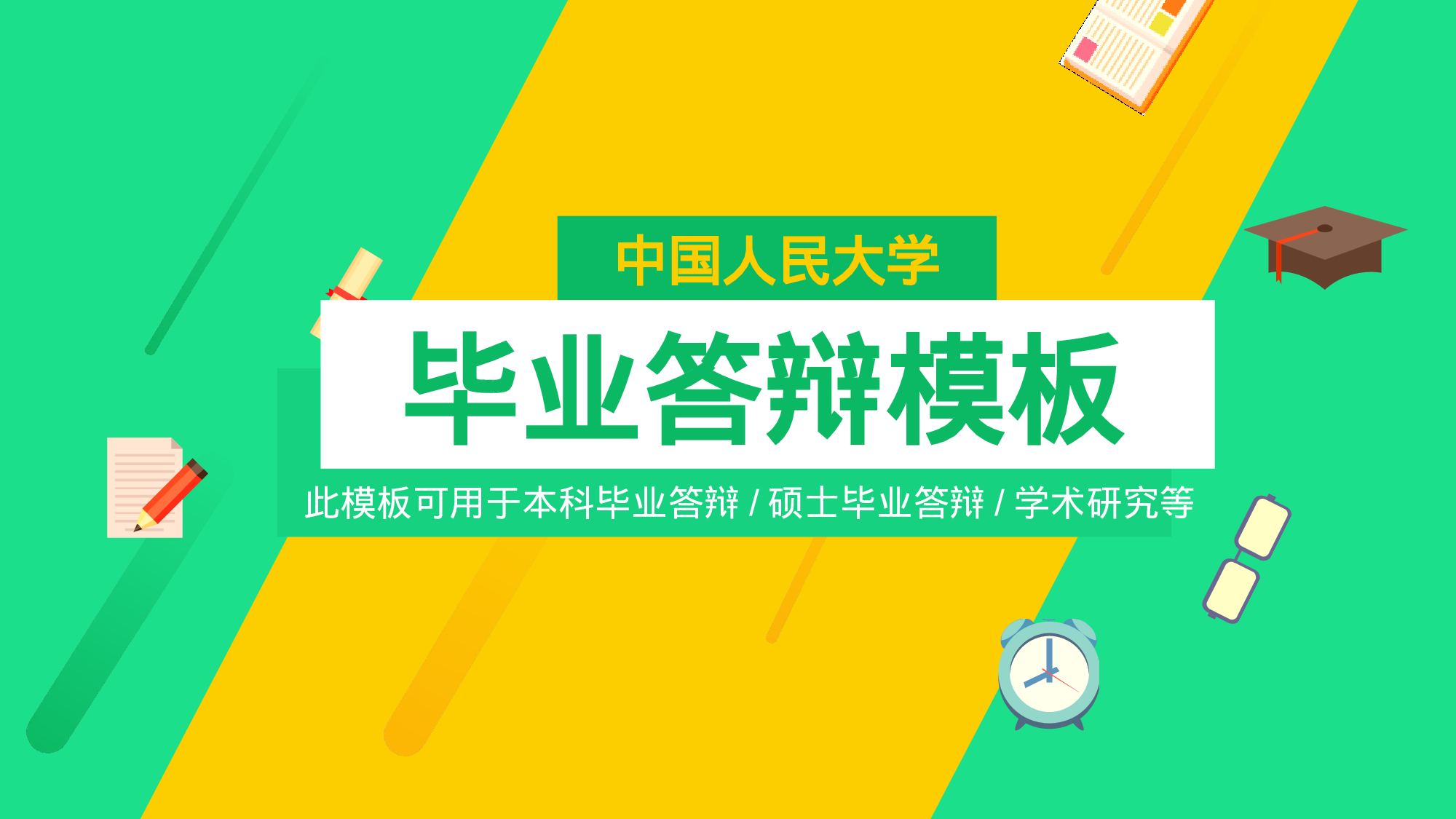 毕业答辩PPT模板 (21)yy21.pptx 第1页