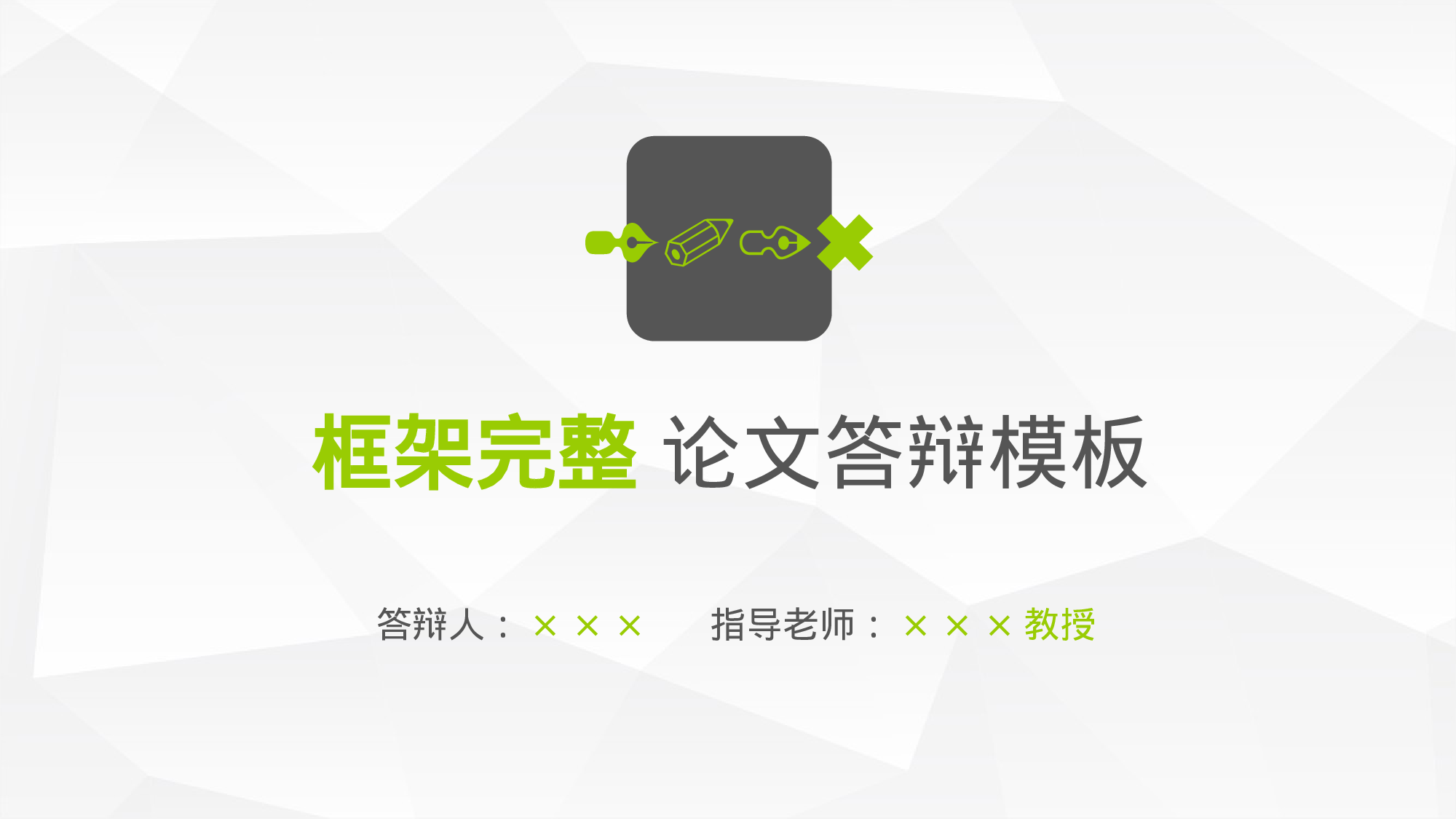 毕业答辩PPT模板 (39)yy39.pptx 第1页