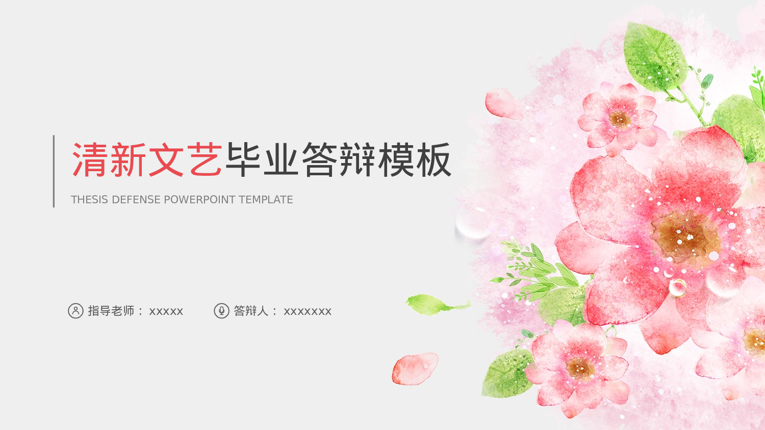 毕业答辩PPT模板 (52)yy52.pptx 第1页