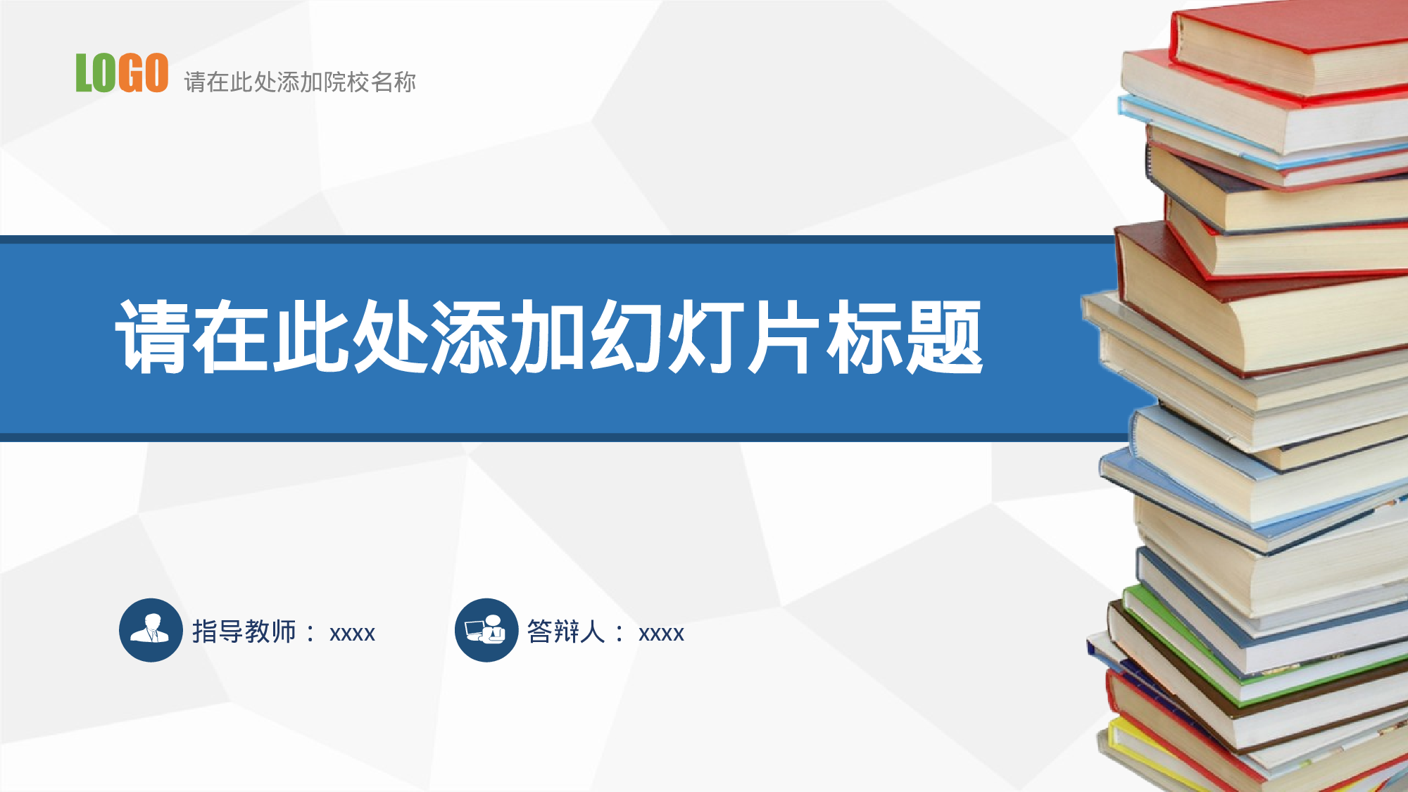 毕业答辩PPT模板 (55)yy55.pptx 第1页