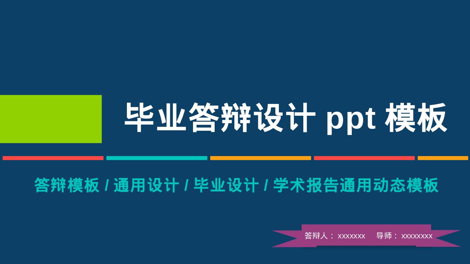 毕业答辩PPT模板 (63)yy63.pptx 第1页