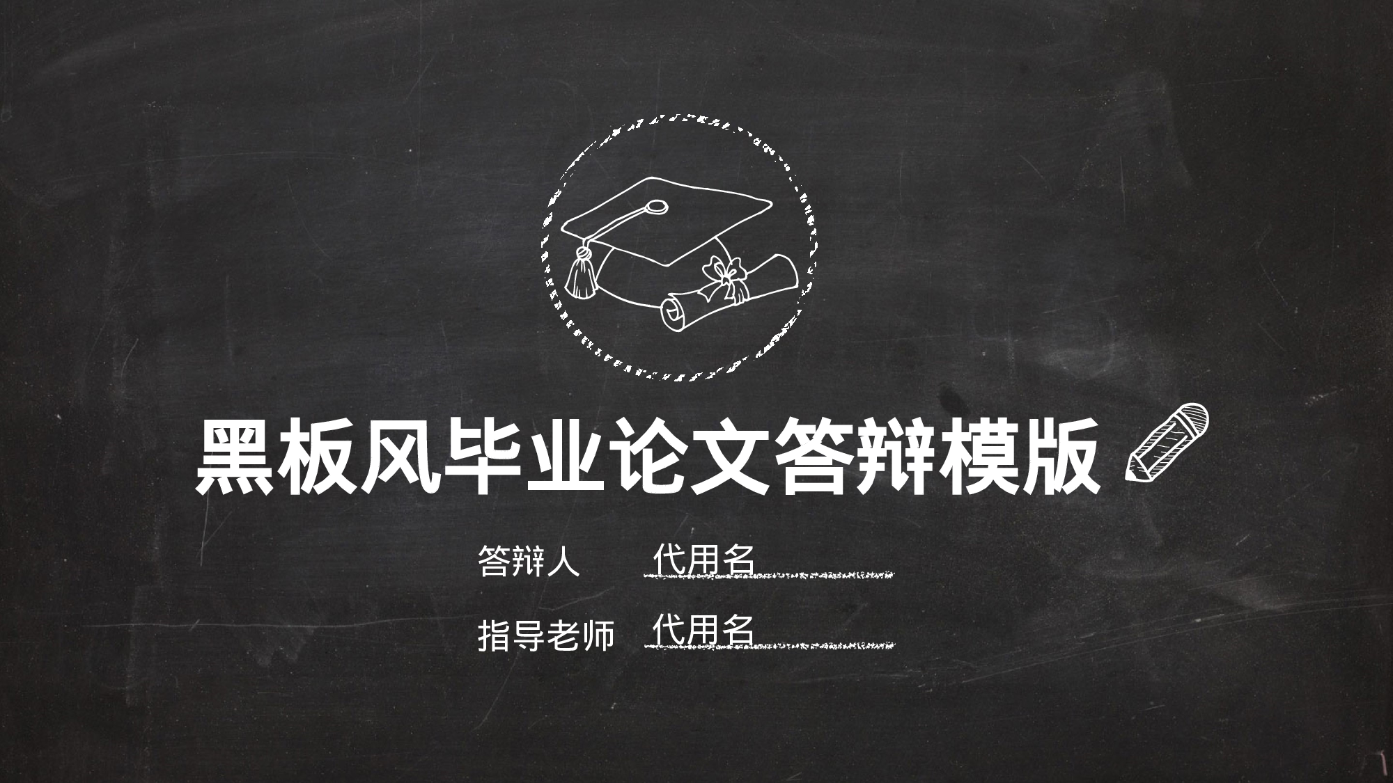 毕业答辩PPT模板 (106)yy106.pptx 第1页