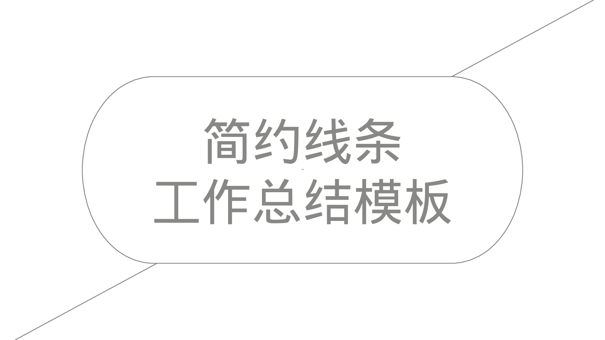 编号13-欧美极简大气【三】.pptx 第1页