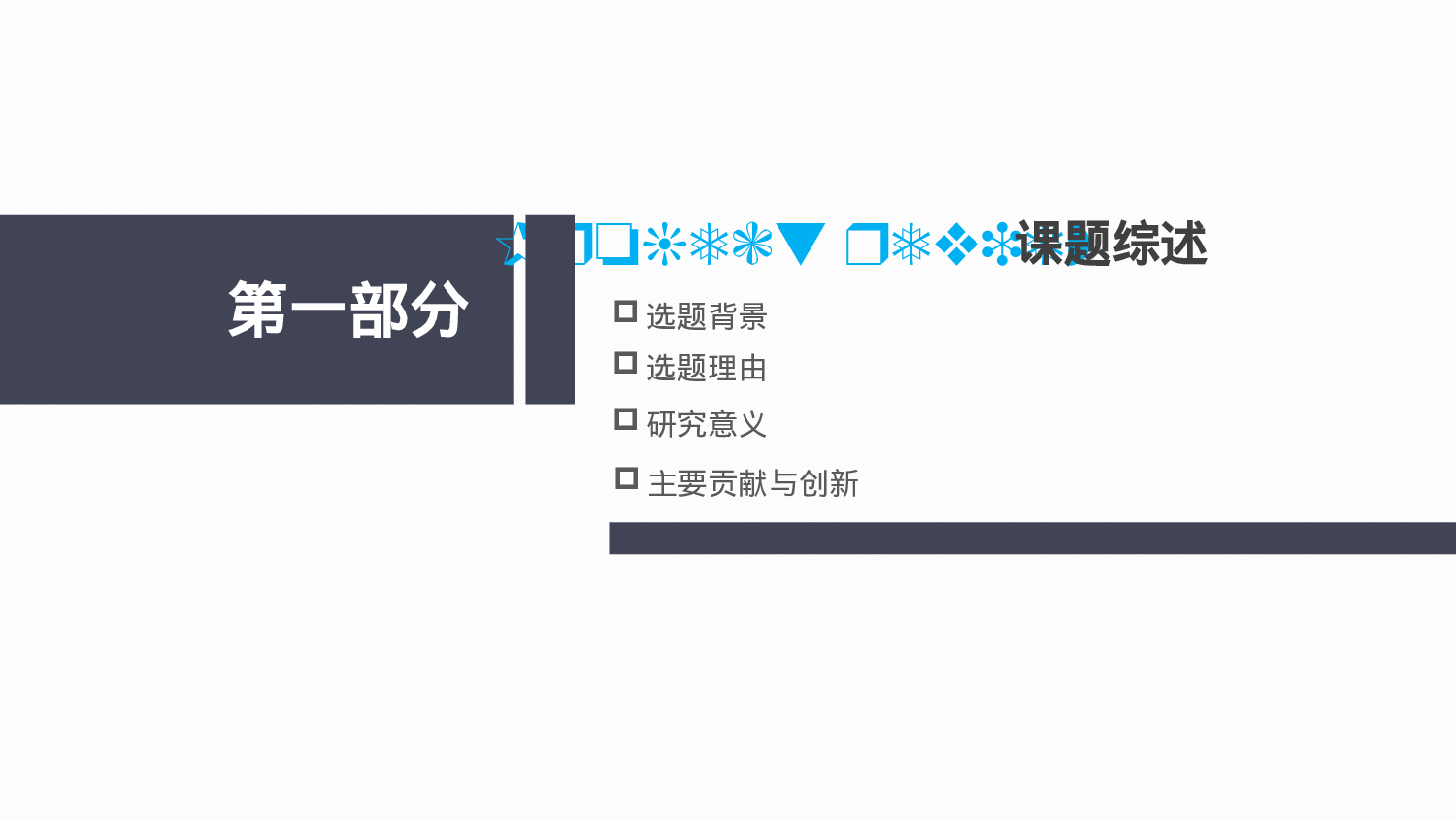 论文答辩模板09091.pptx 第3页