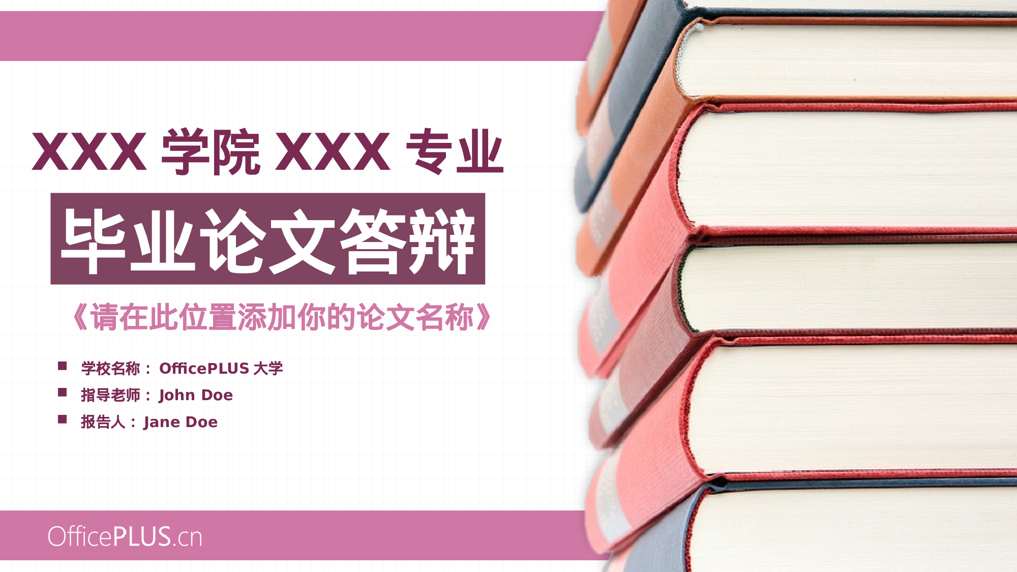 毕业答辩-多彩图书-温馨玫红-PPT模板.pptx 第1页