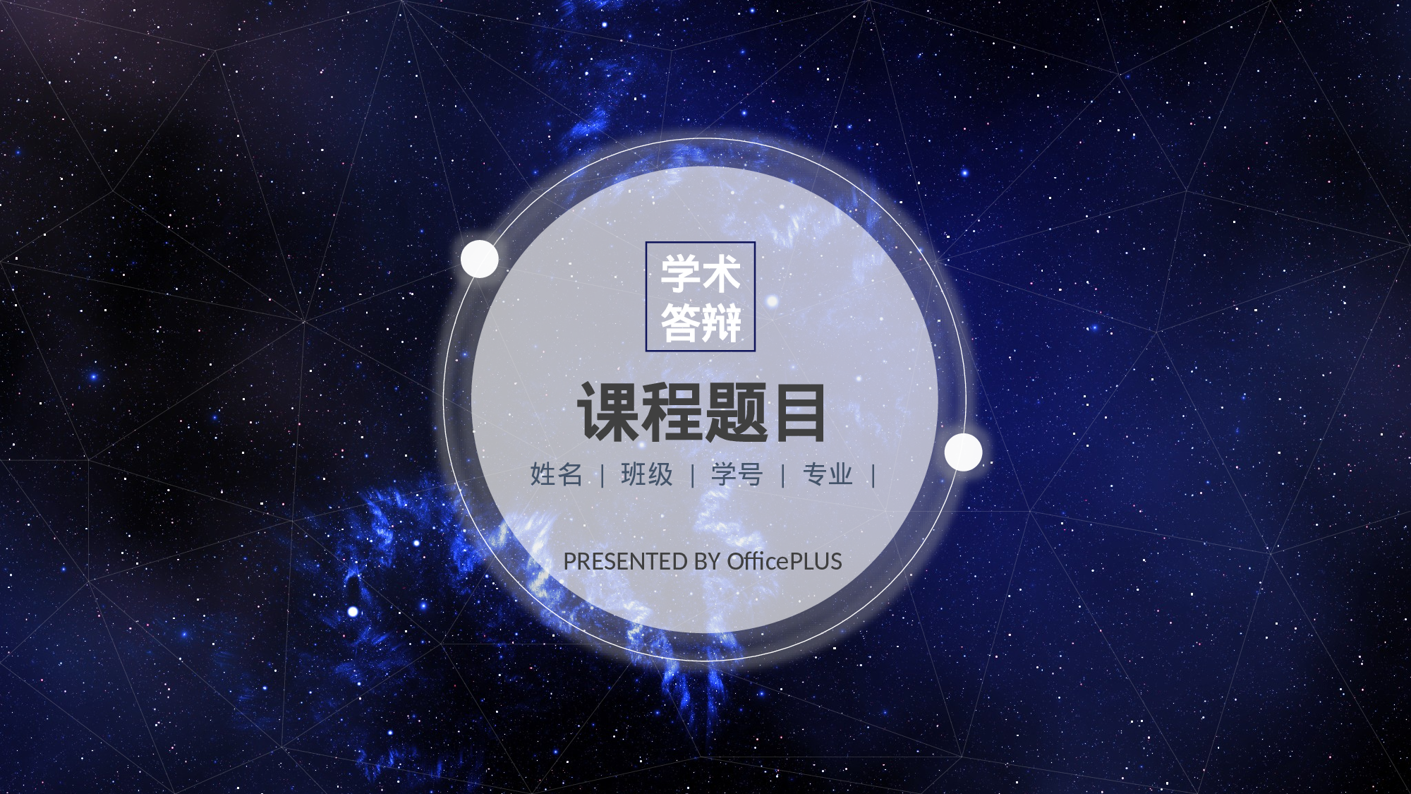 毕业答辩-大气星空-宇宙深蓝-PPT模板.pptx 第1页