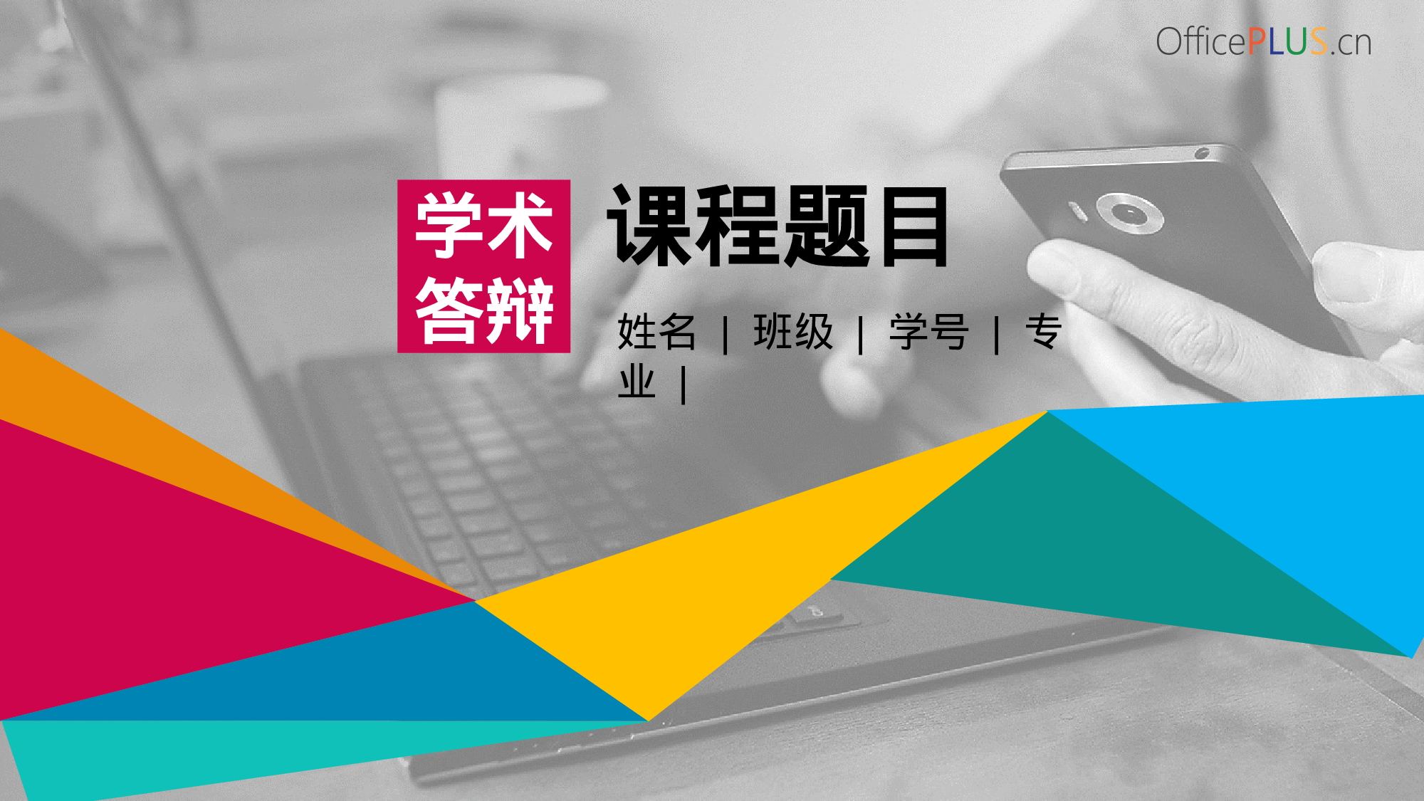 毕业答辩-丰富生动-多彩绚烂-PPT模板.pptx 第1页