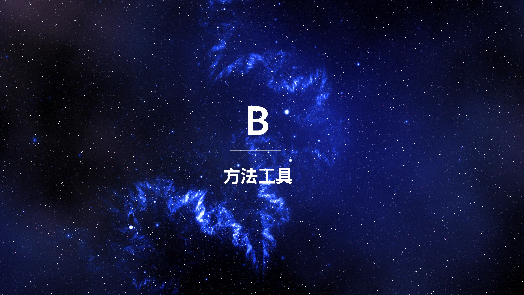 毕业答辩-大气星空-宇宙深蓝-PPT模板.pptx 第5页