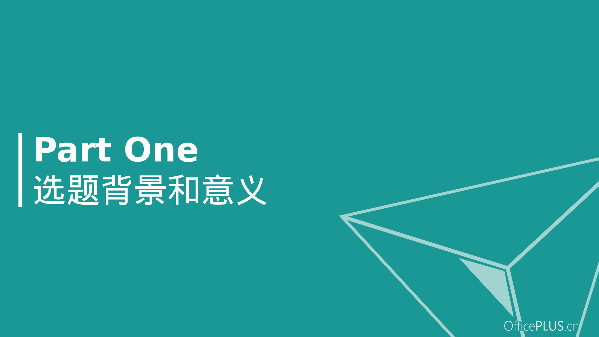 毕业论文答辩-几何三角-清新绿色.pptx 第3页