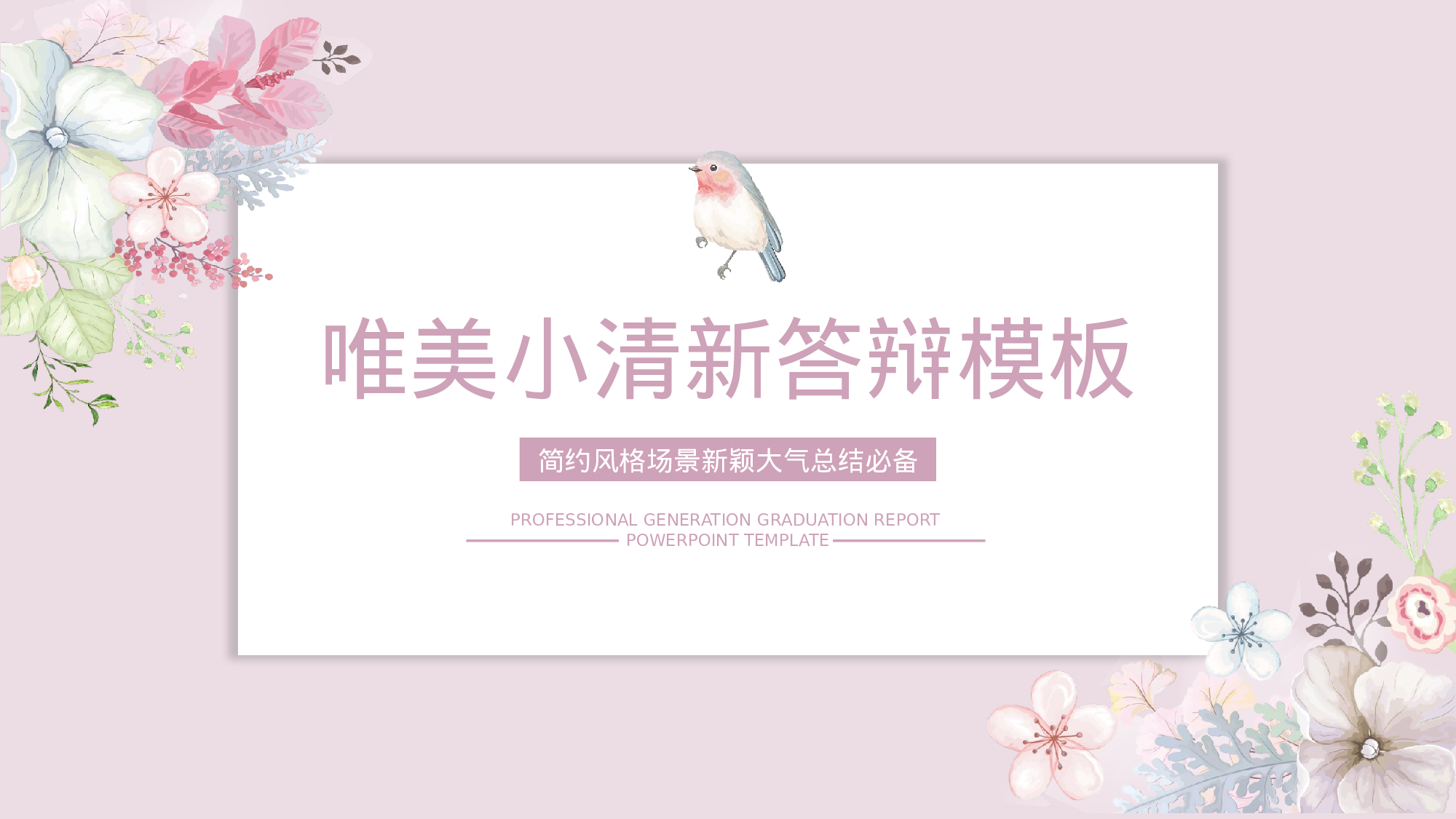 毕业论文答辩模板 (2).pptx 第1页