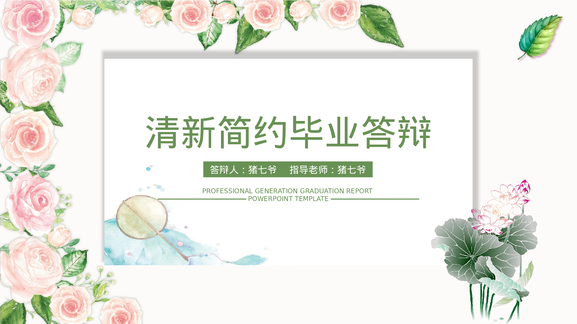 毕业论文答辩模板 (11).pptx 第1页