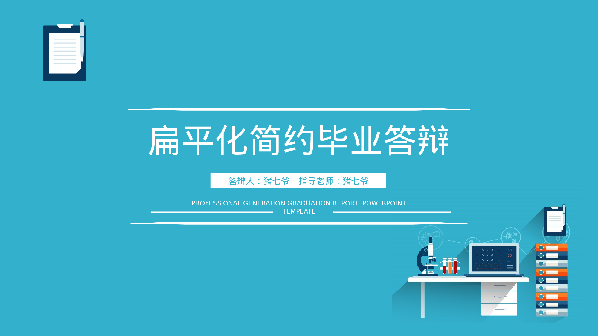 毕业论文答辩模板 (18)2024.pptx 第1页