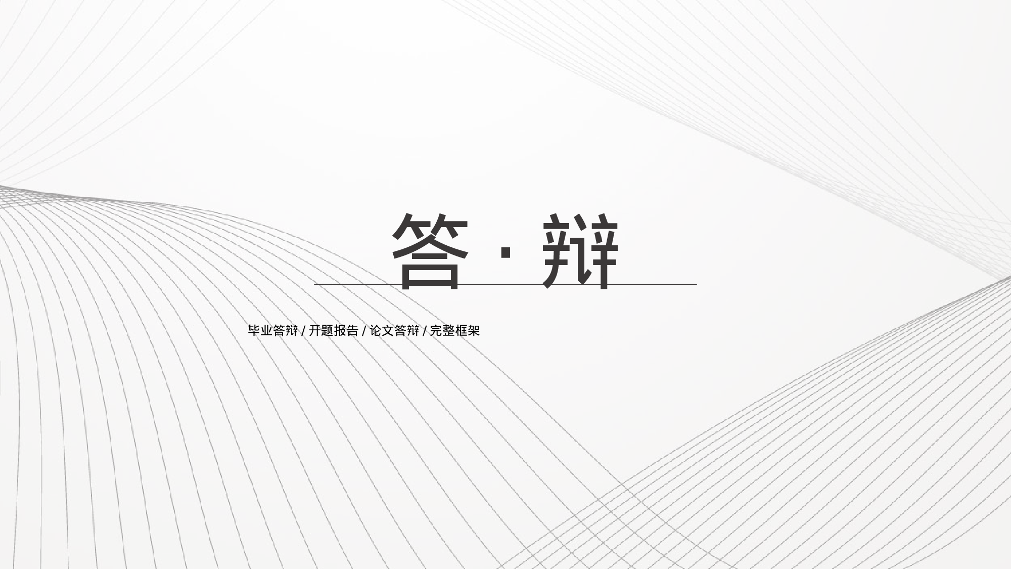 毕业论文答辩模板(12).pptx 第1页