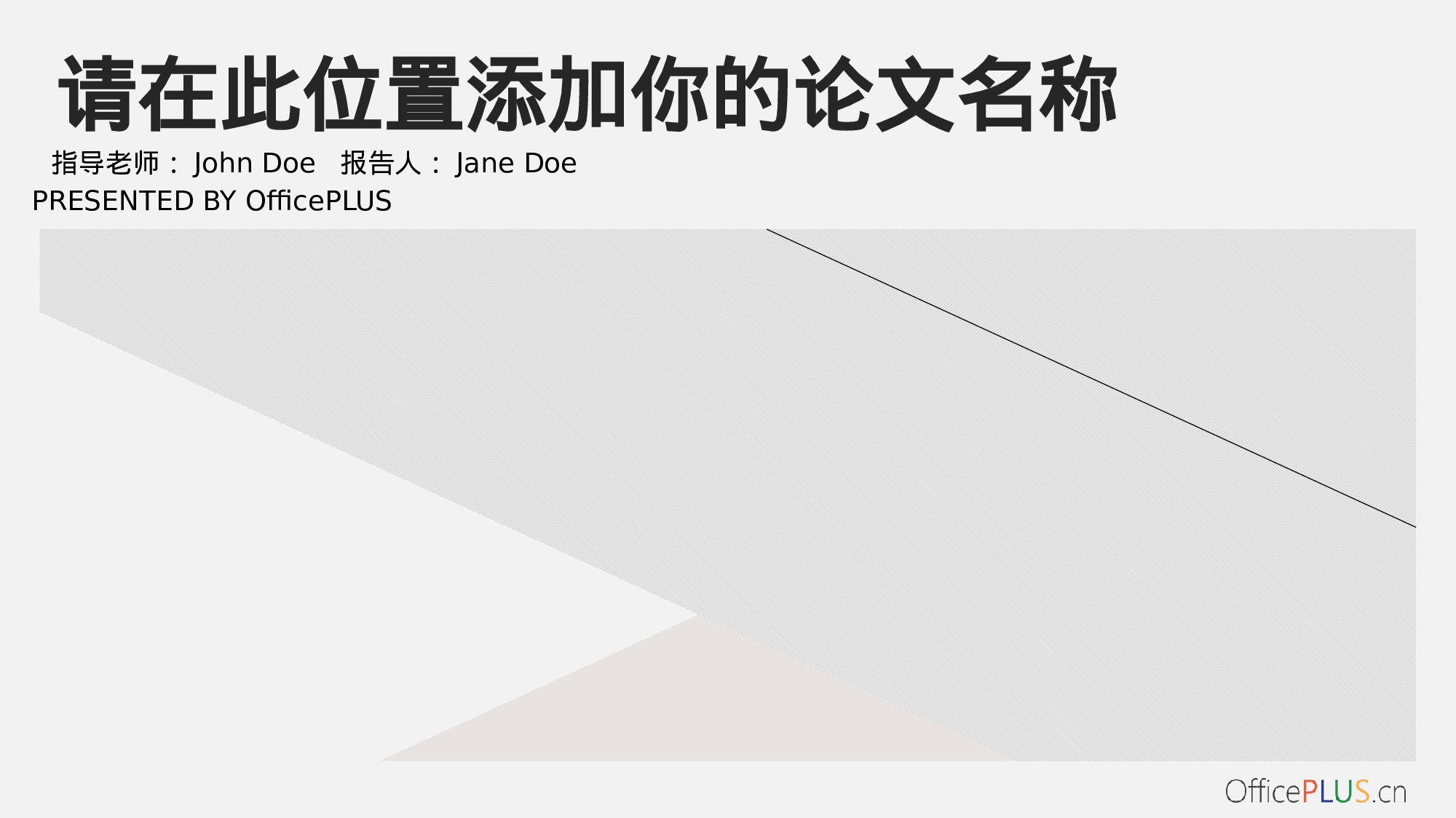 毕业论文答辩-清新文艺-浅色灰黑.pptx 第1页