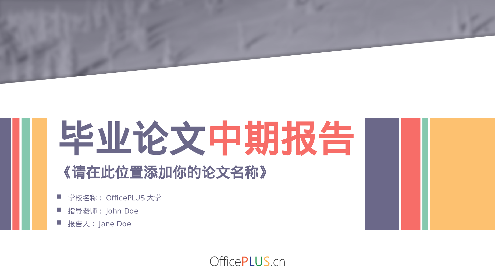 毕业论文中期汇报-创意扁平-活泼多彩.pptx 第1页