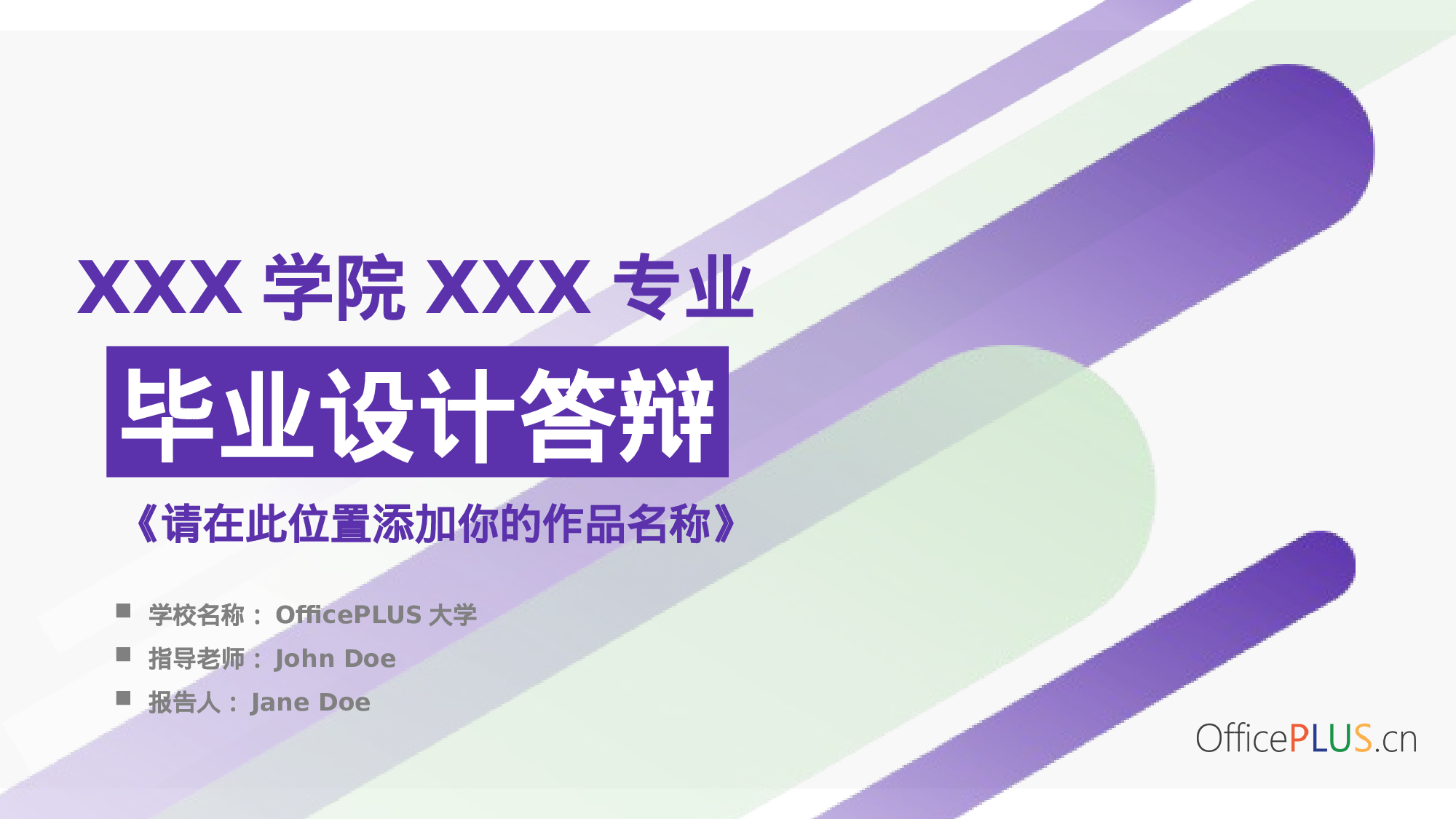 毕业设计答辩-通透色条-通用绿紫.pptx 第1页