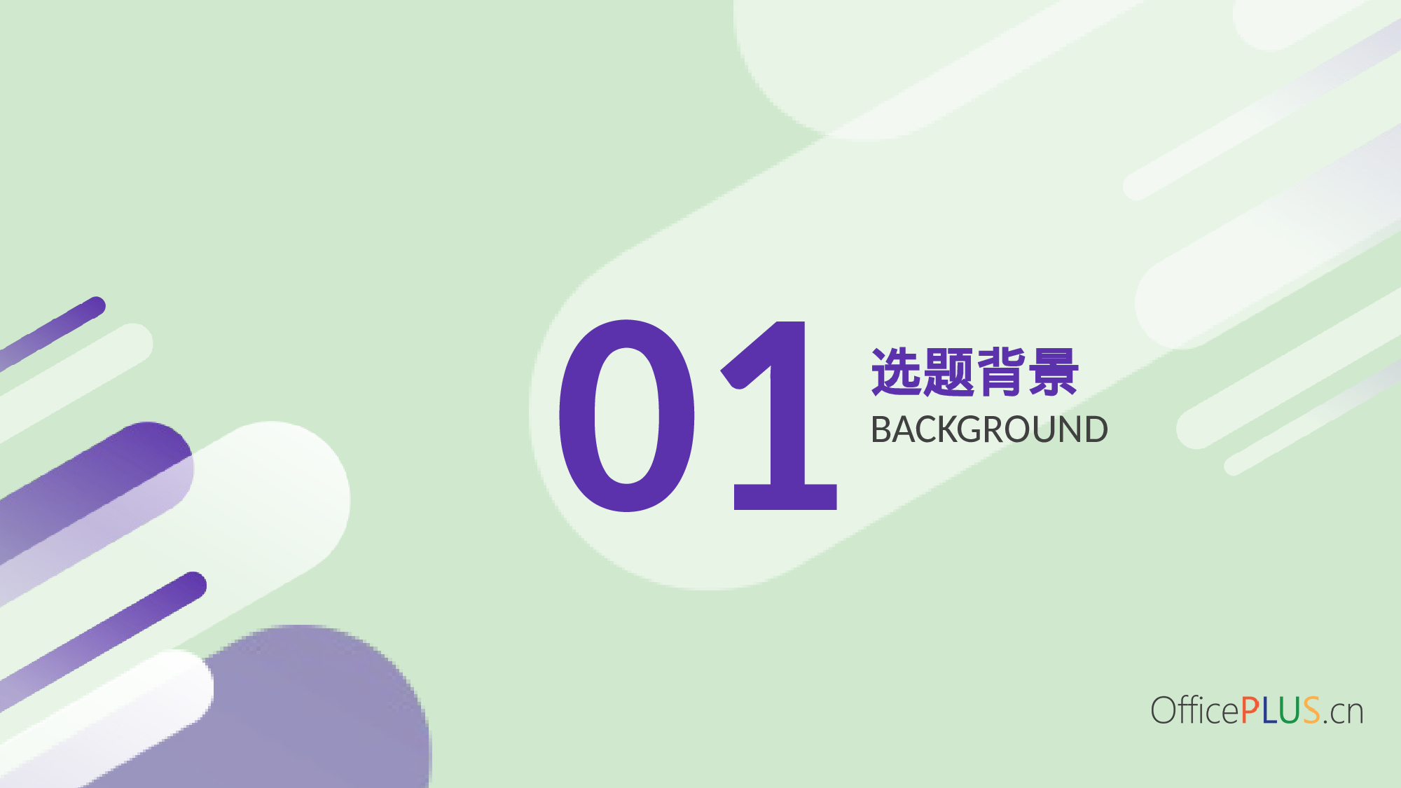 毕业设计答辩-通透色条-通用绿紫.pptx 第3页