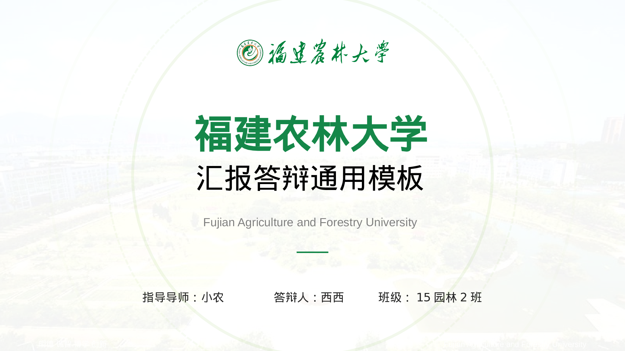 福建农林大学-王茜茜-汇报答辩通用PPT模板.pptx 第2页