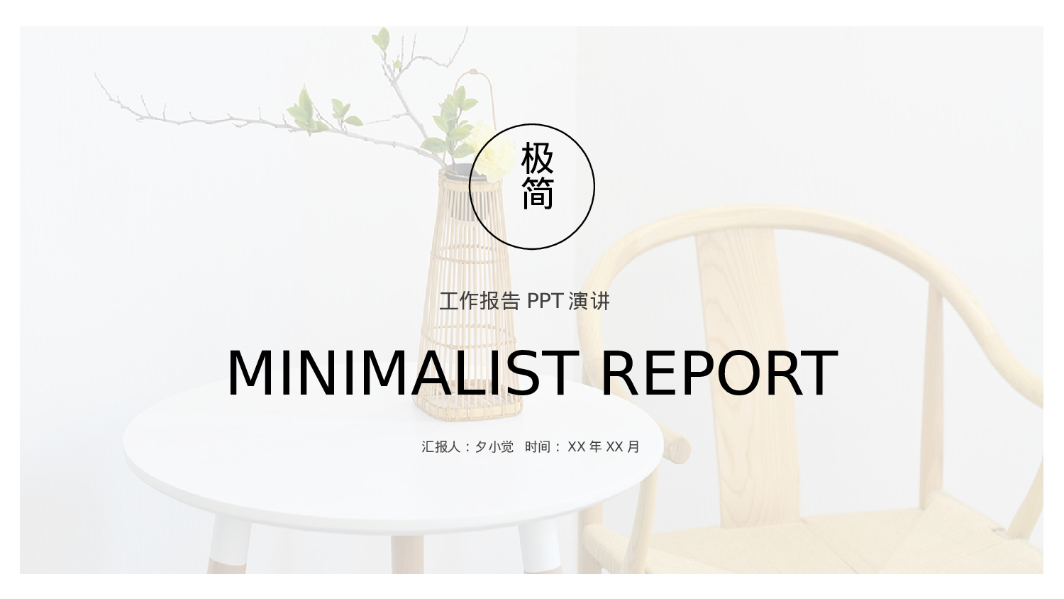 编号08-欧美极简大气【三】.pptx 第1页