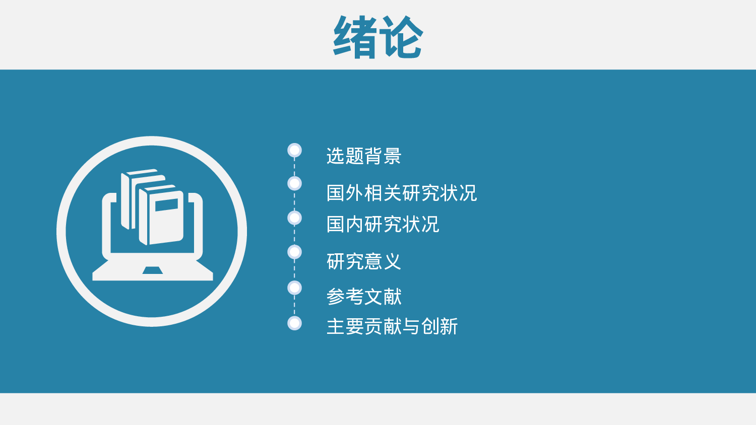 论文答辩模板08384.pptx 第3页