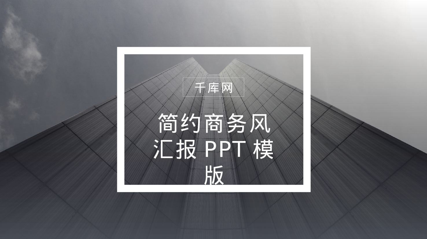 编号37-欧美极简大气【三】.pptx 第1页