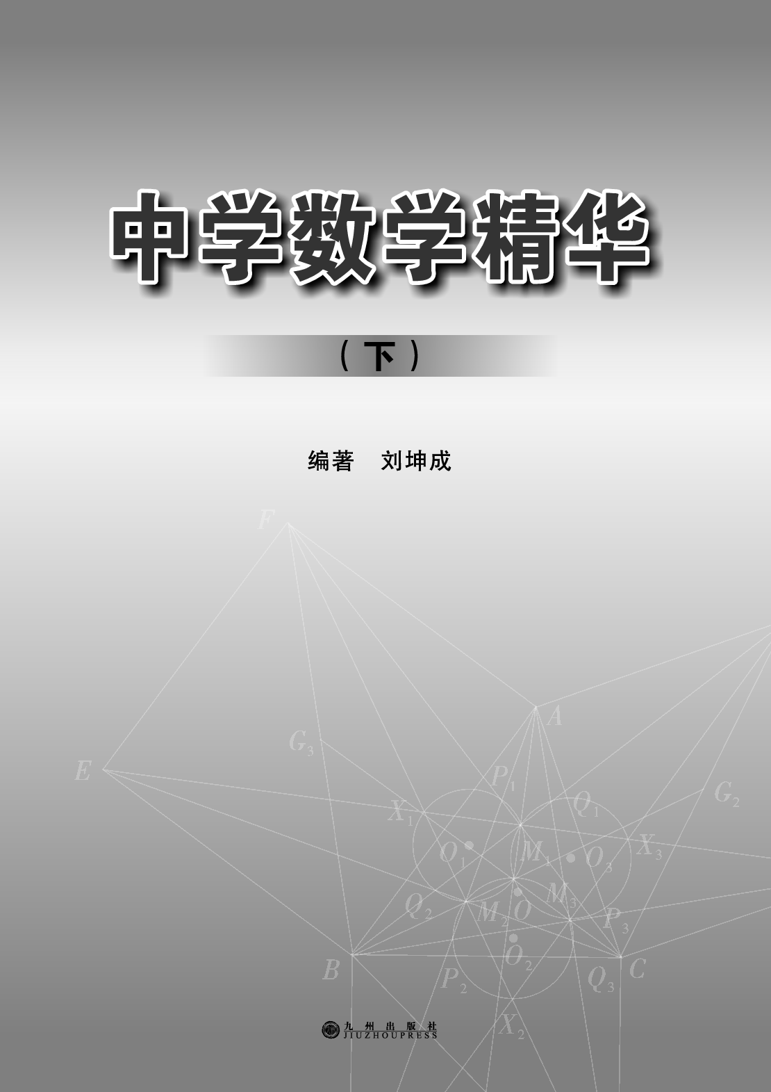 中学数学精华（下）.pdf 第1页