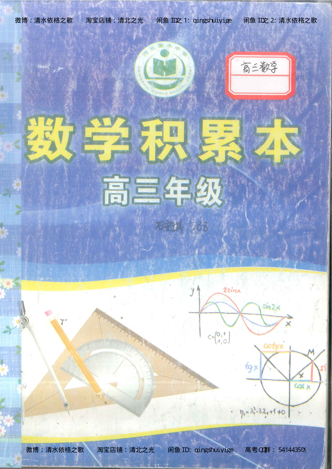 7. 衡水中学高考积累与改错_高三数学（第3本）_126页.pdf 第1页