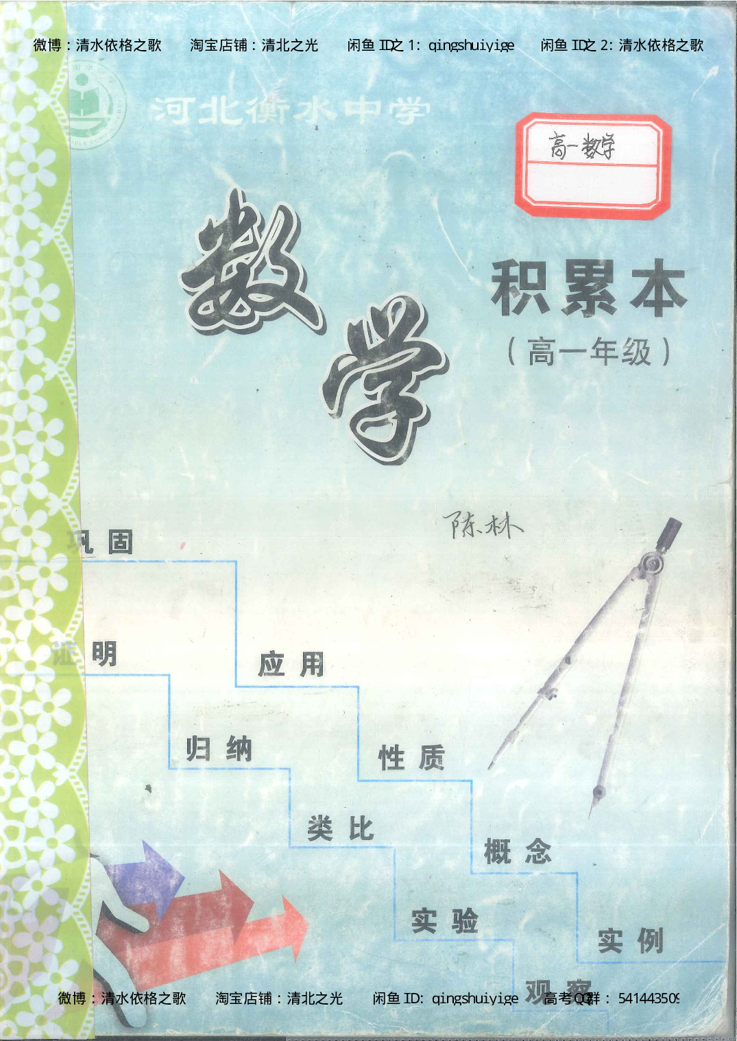 1. 衡水中学高考积累与改错_高一数学（第1本）_139页.pdf 第1页