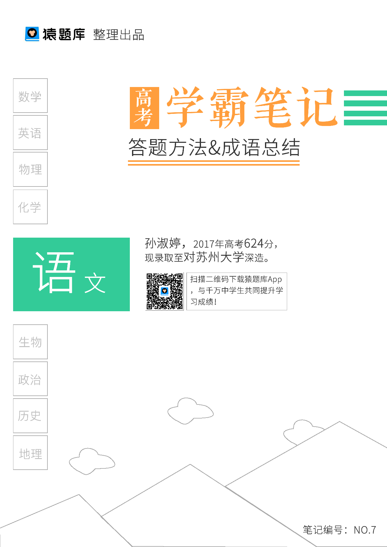 07答题方法&成语总结(1).pdf 第1页