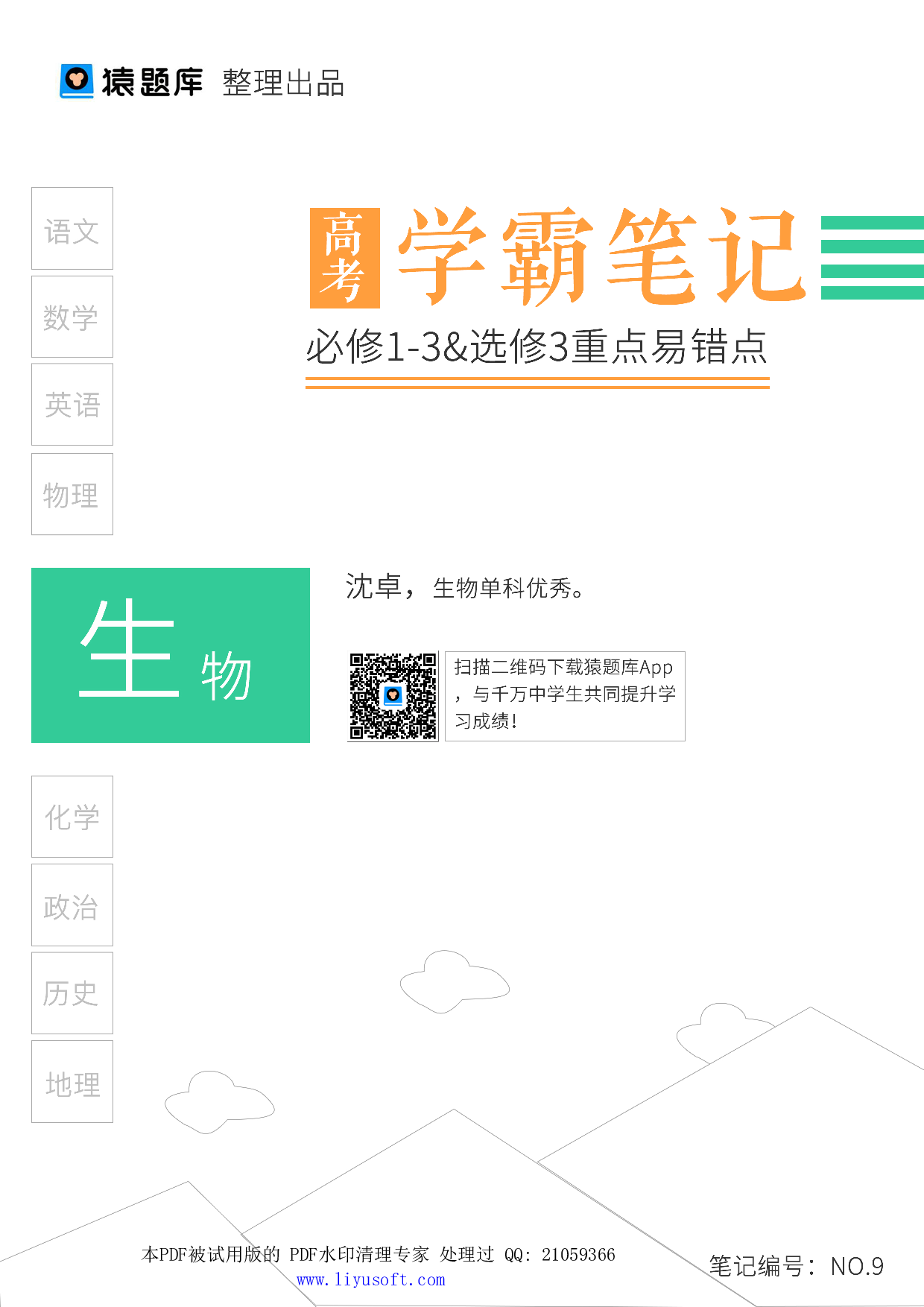 09必修1-3&选修3重点易错点.Removed-Output.pdf 第1页