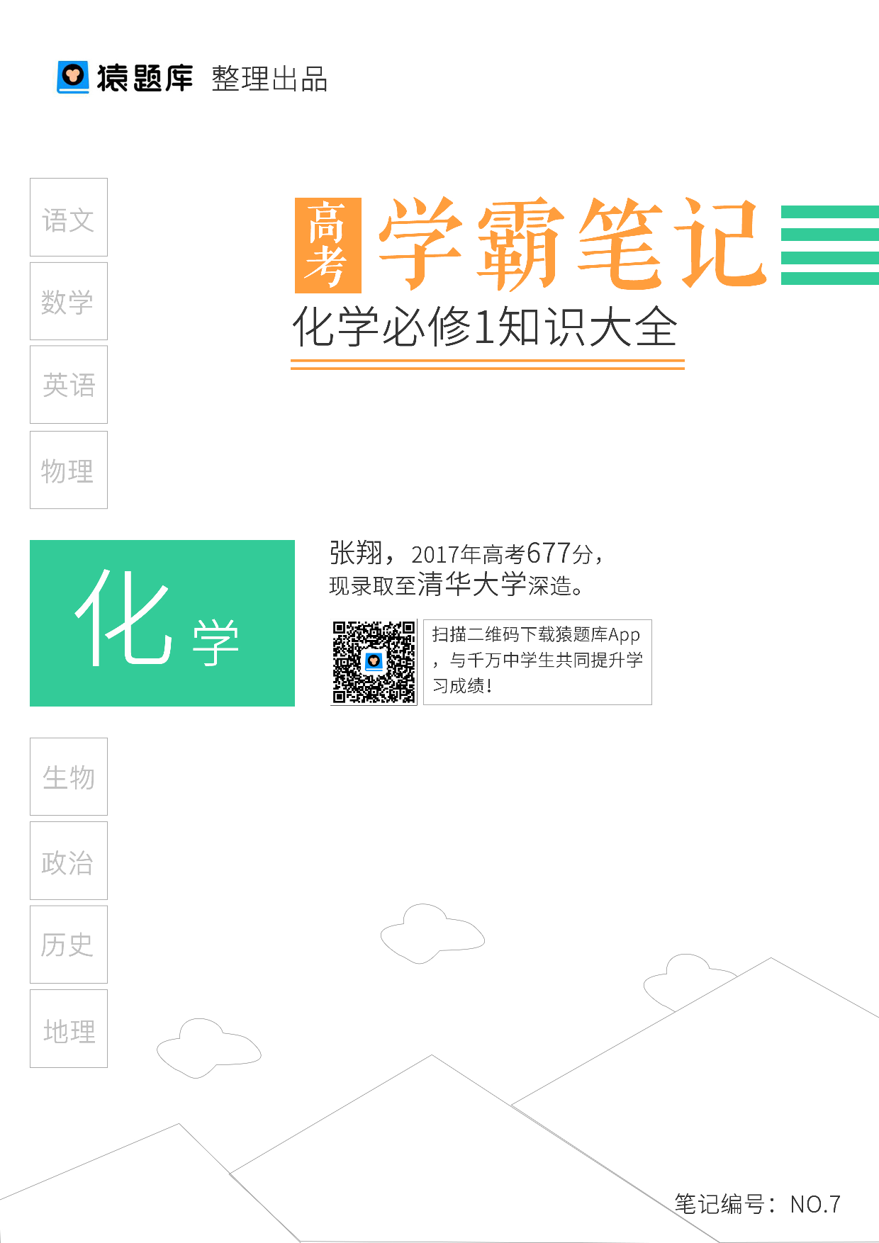 07化学必修1知识大全（已去水印）.pdf 第1页