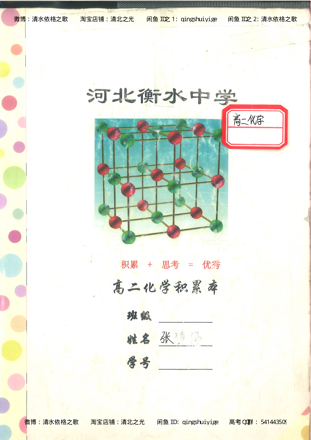 4. 衡水中学高考积累与改错_高二化学（第2本）_84页.pdf 第1页