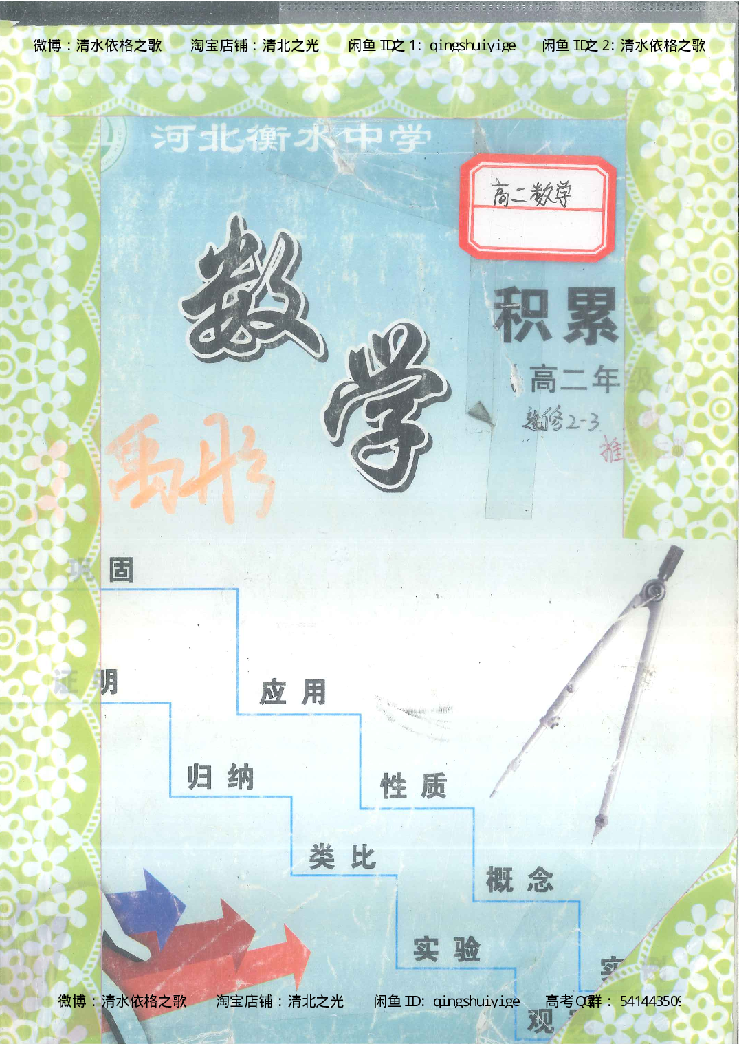 4. 衡水中学高考积累与改错_高二数学（第2本）_86页.pdf 第1页