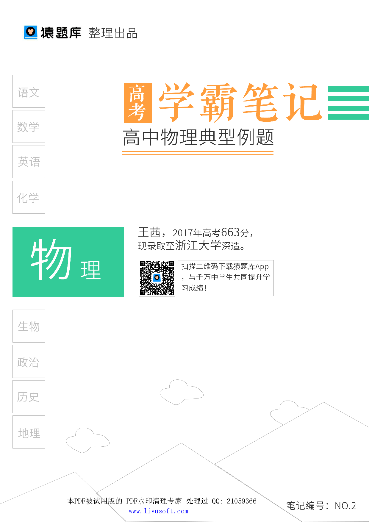 02高中物理典型例题.Removed-Output.pdf 第1页