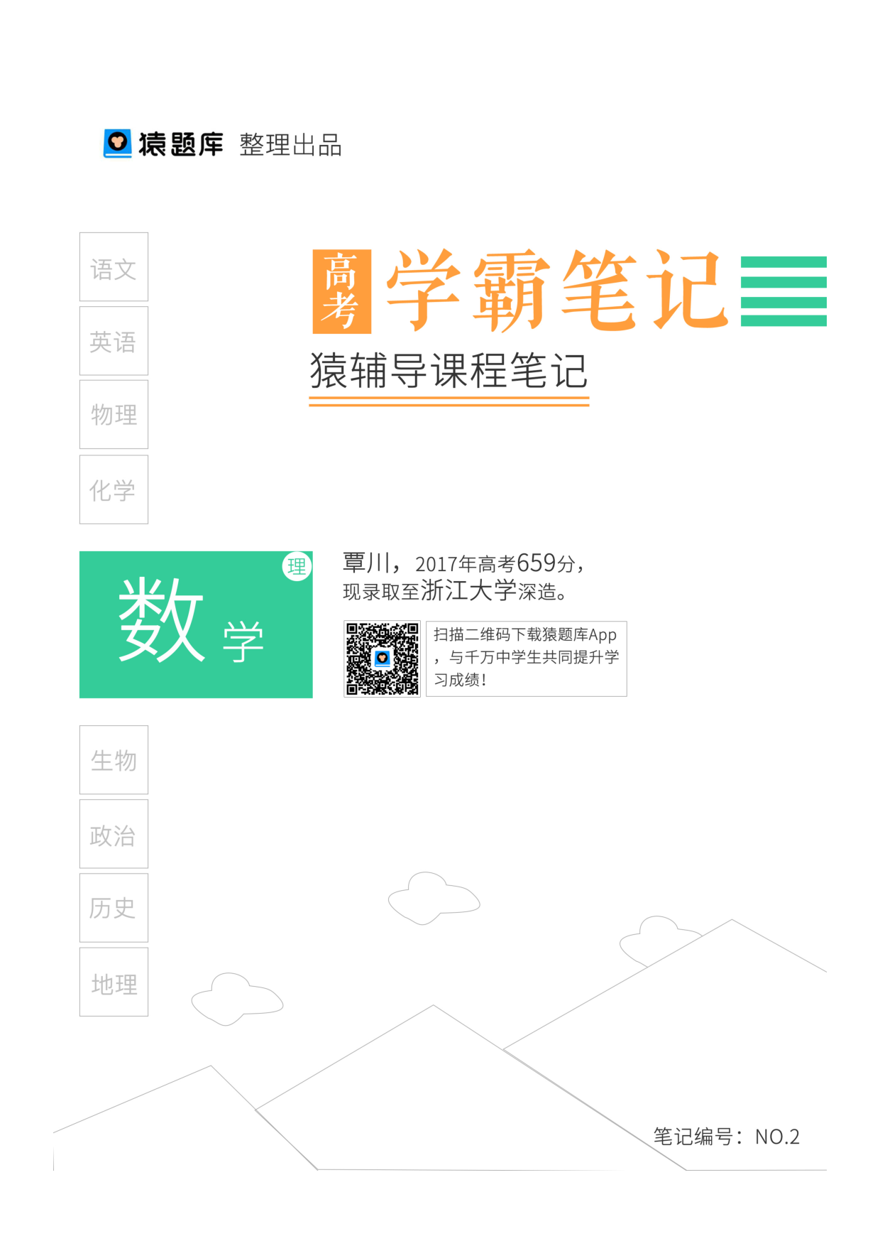 02猿辅导课程笔记（已去水印）.pdf 第1页