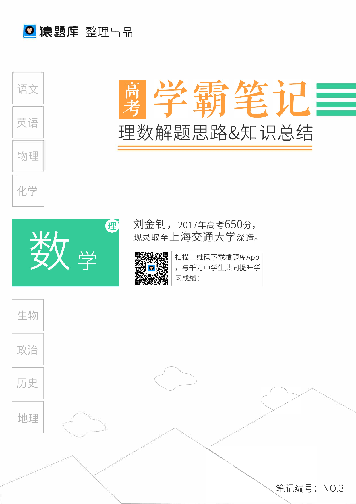 03理数解题思路&知识总结（去水印新）.pdf 第1页