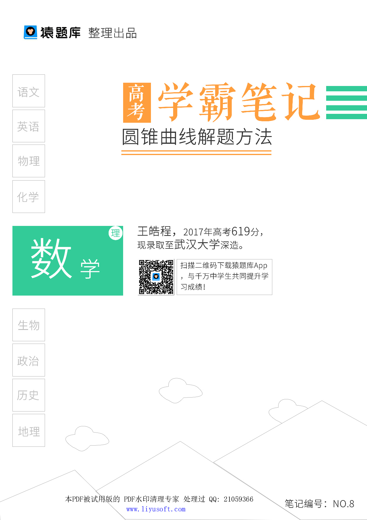 08圆锥曲线解题方法.Removed-Output(1).pdf 第1页