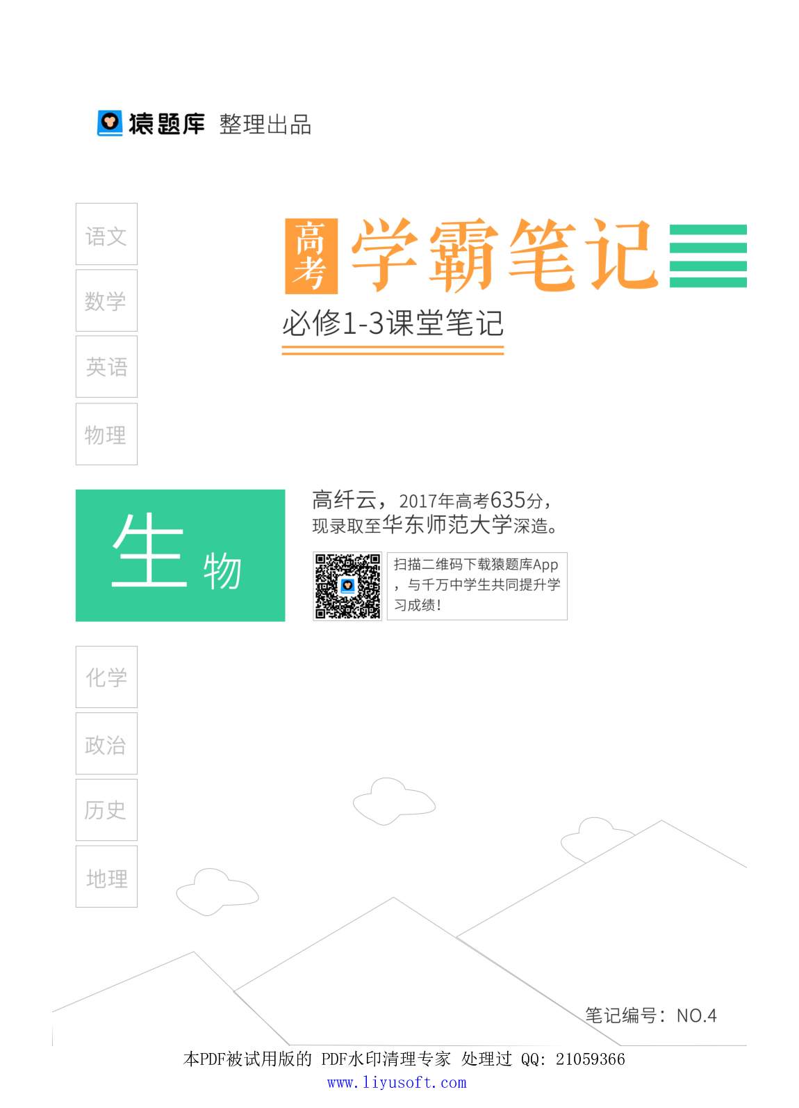 04必修1-3课堂笔记.Removed-Output.pdf 第1页