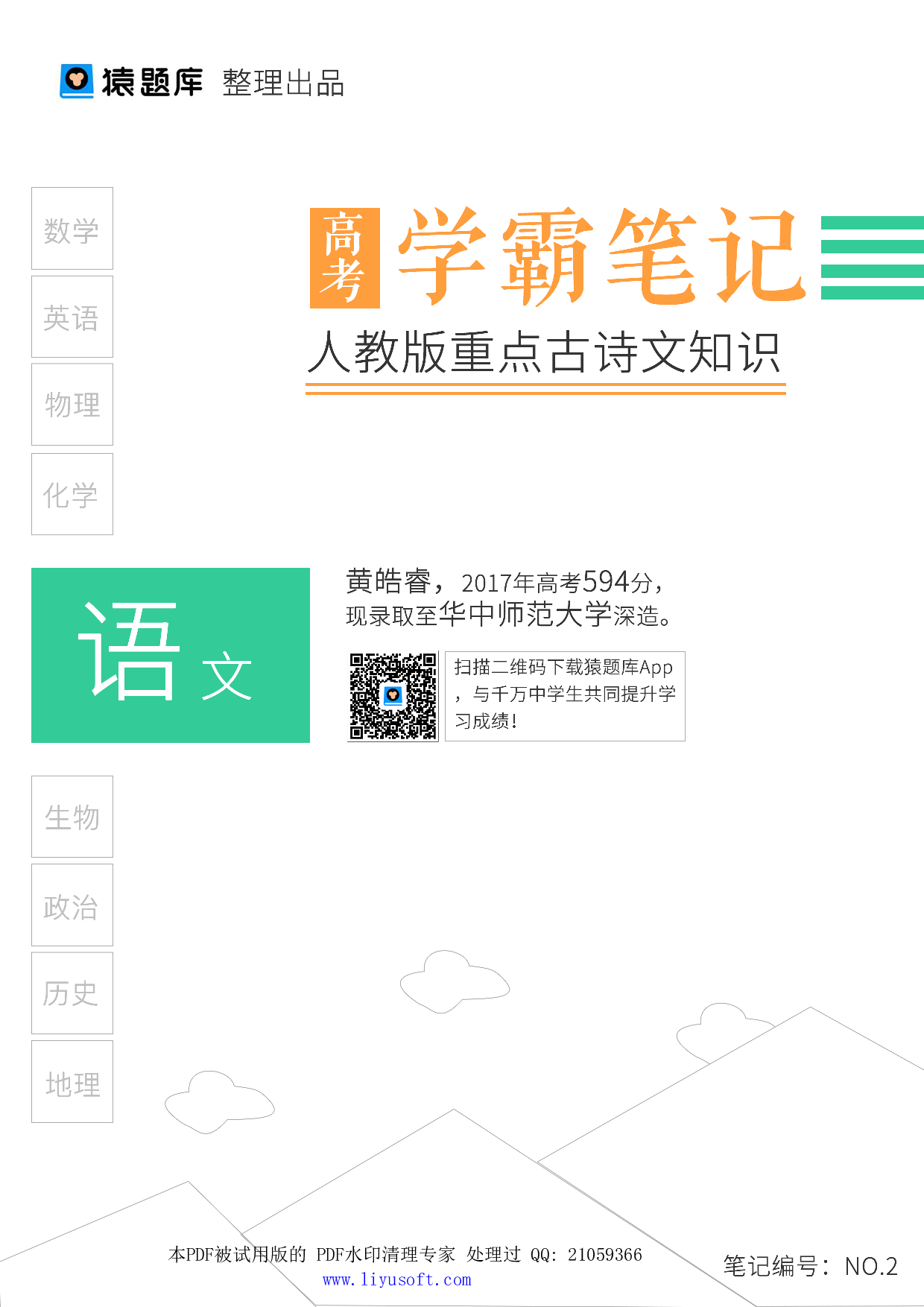 02人教版重点古诗文知识 (2).Removed-Output.pdf 第1页