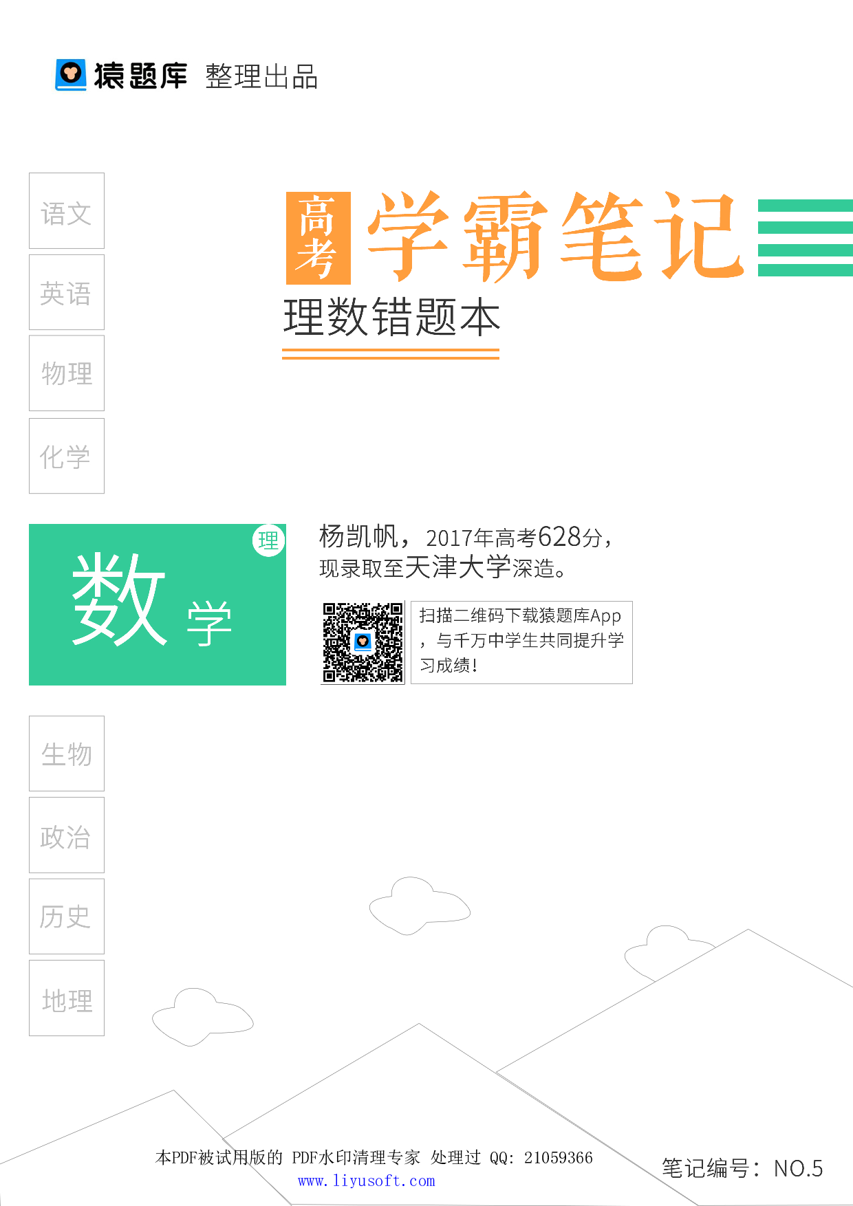 05理数错题本.Removed-Output(1).pdf 第1页