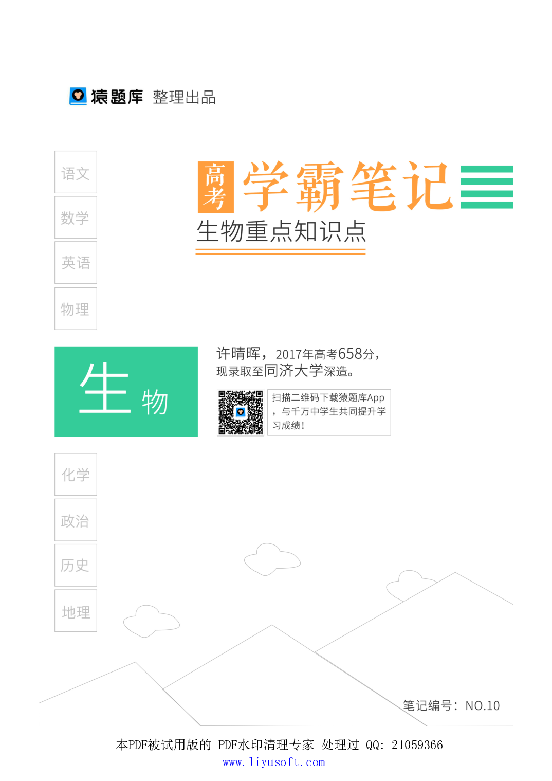 10生物重点知识点.Removed-Output.pdf 第1页
