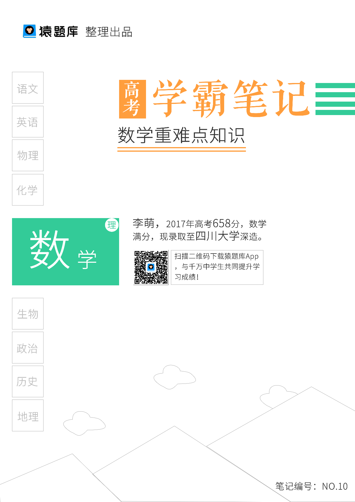 10数学重难点知识（已去水印）.pdf 第1页