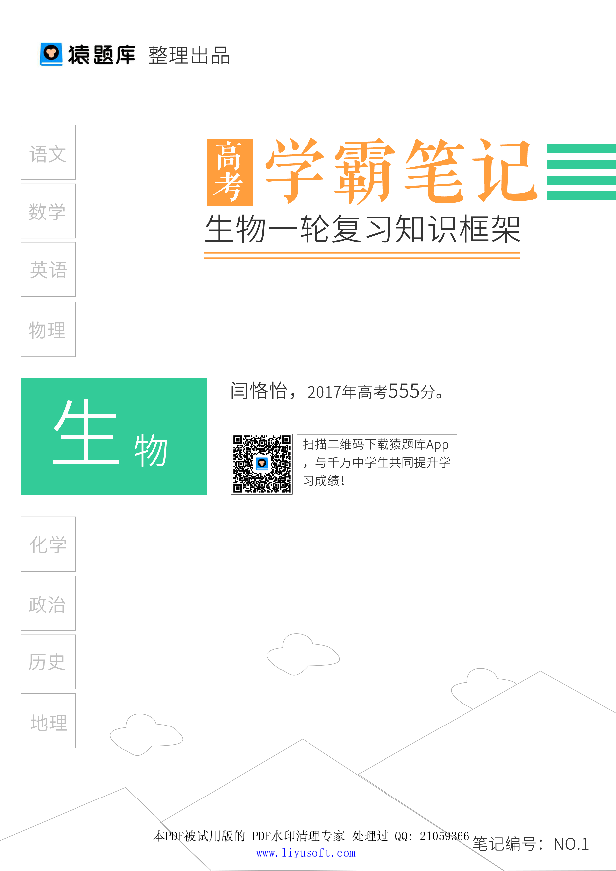 01生物一轮复习知识框架.Removed-Output.pdf 第1页