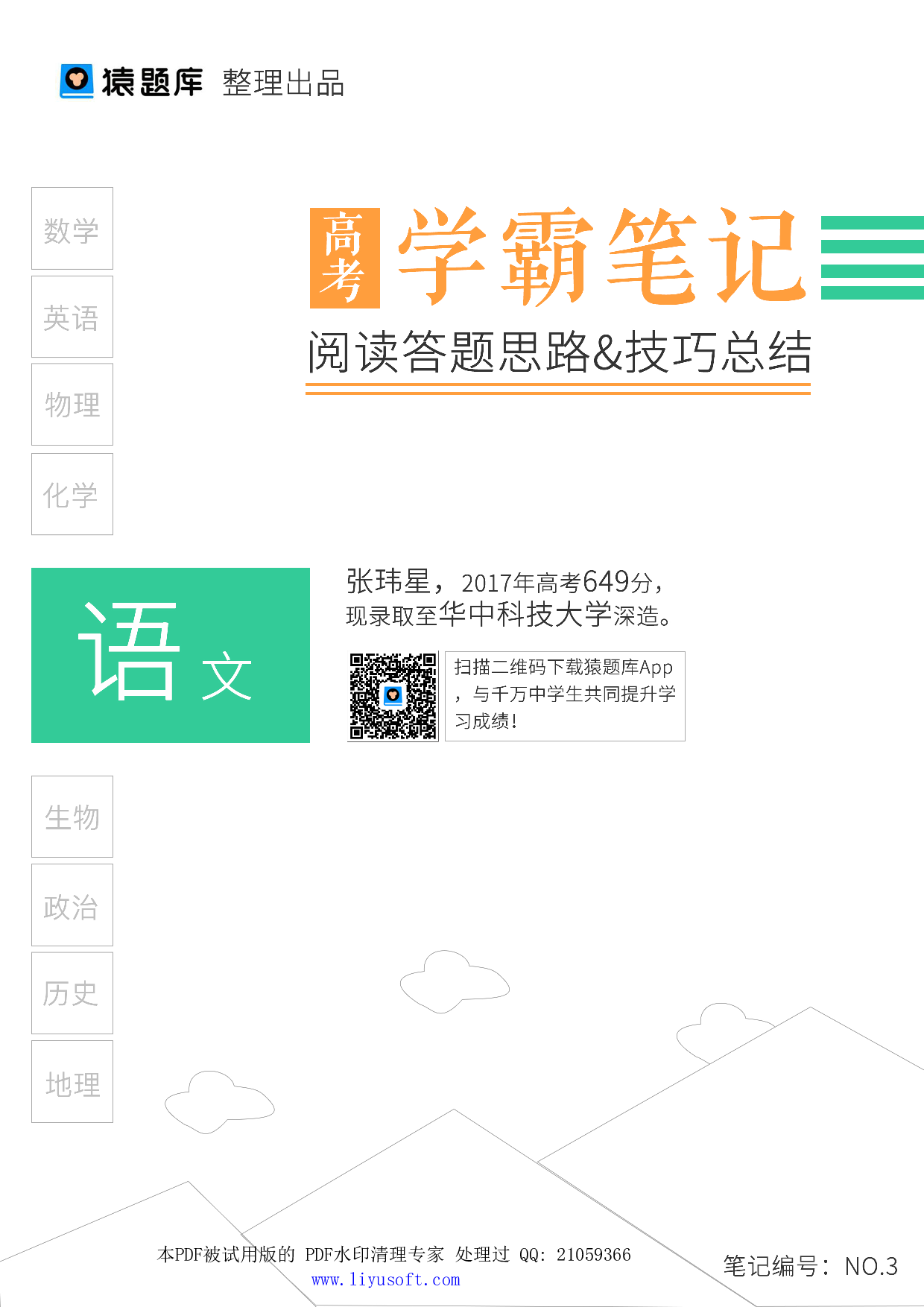 03阅读答题思路&技巧总结.Removed-Output.pdf 第1页